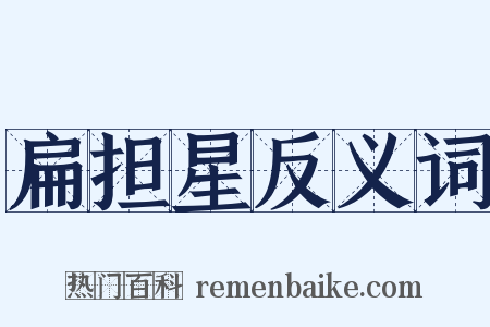 扁担星反义词是什么意思的图片